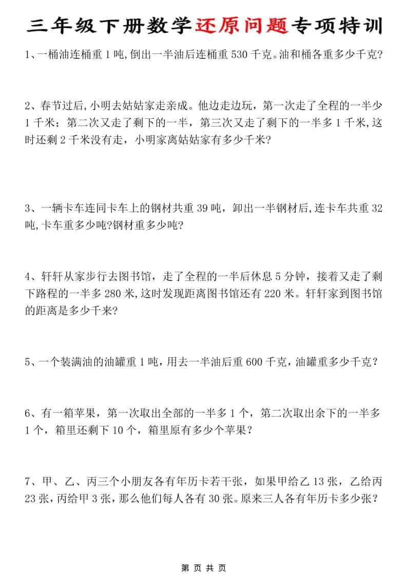 三年级下数学还原问题专项特训-吾爱自习网