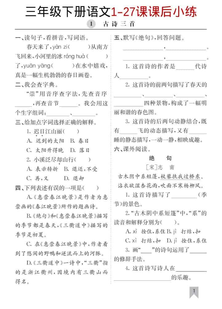 三年级下语文1-27课每课课后练-吾爱自习网