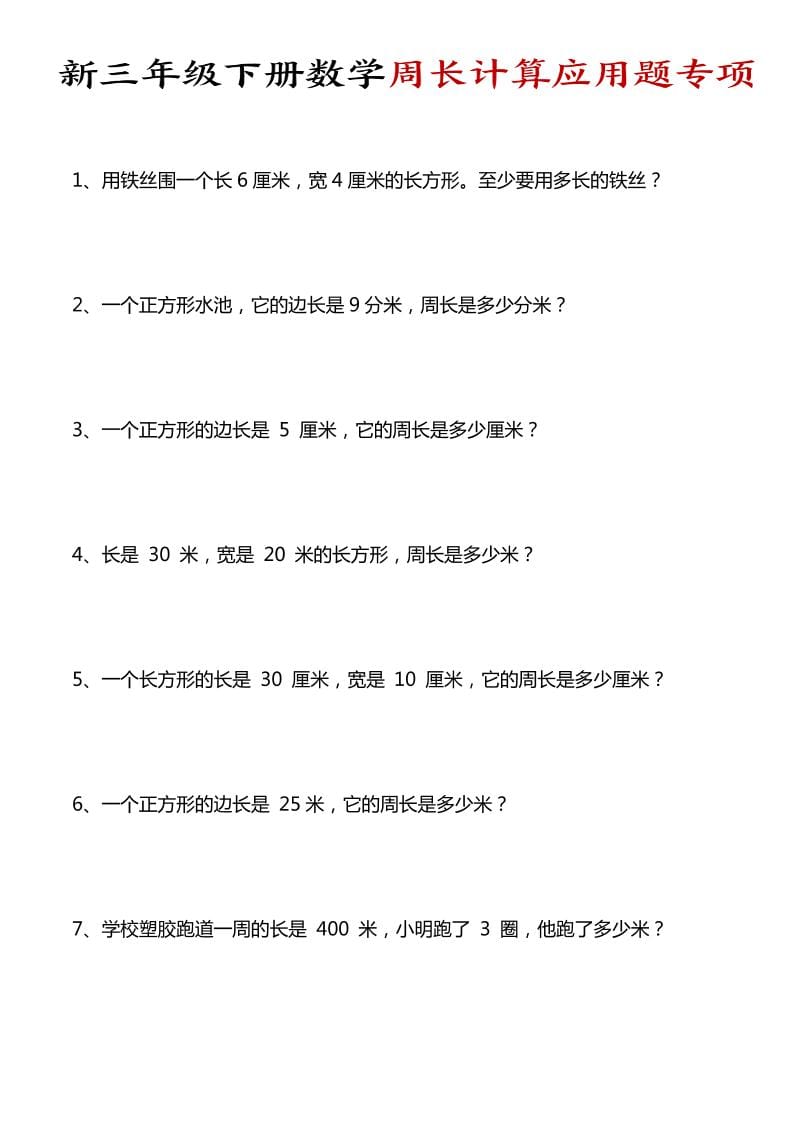 三年级下数学周长计算应用题专项-吾爱自习网