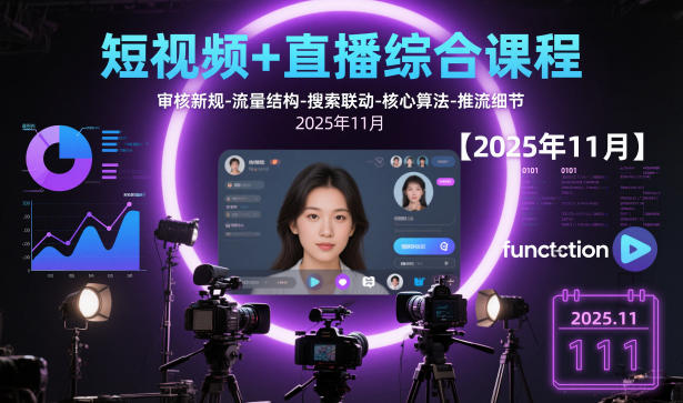 短视频+直播综合课程,审核新规-流量结构-搜索联动-核心算法-推流细节【更新3月25日】-我爱发帖