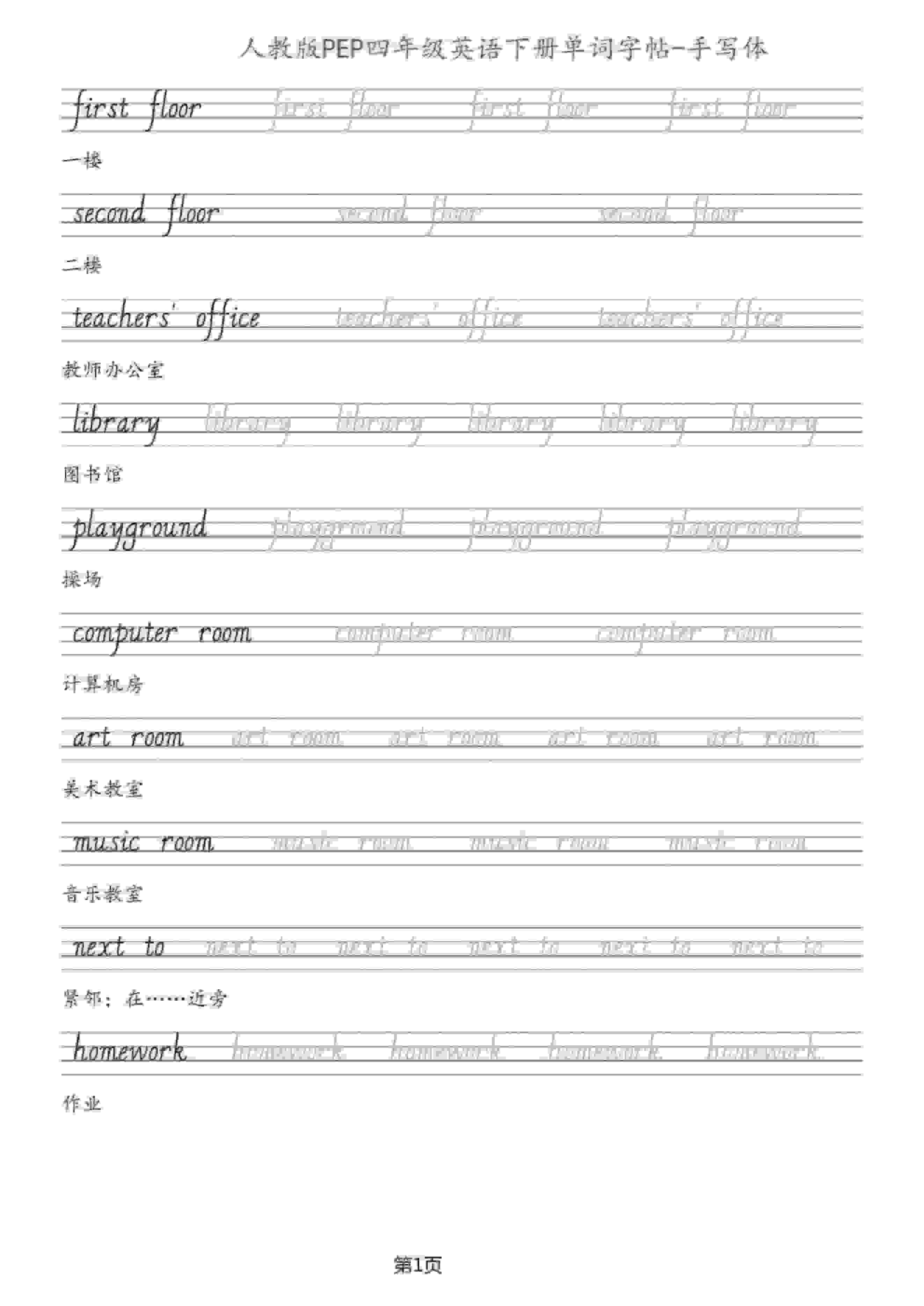 四年级下英语单词字帖手写板《人教PEP》