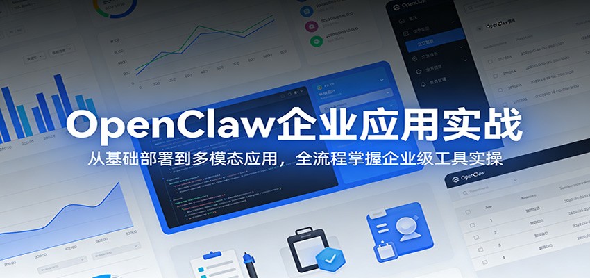 OpenClaw企业应用实战:从基础部署到多模态应用,全流程掌握企业级工具实操-旺仔资源库
