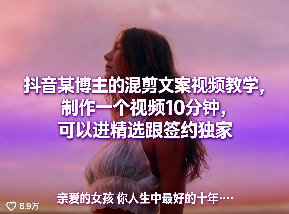 抖音某博主的混剪文案视频教学，制作一个视频10分钟，可以进精选跟签约独家-云推网创项目库
