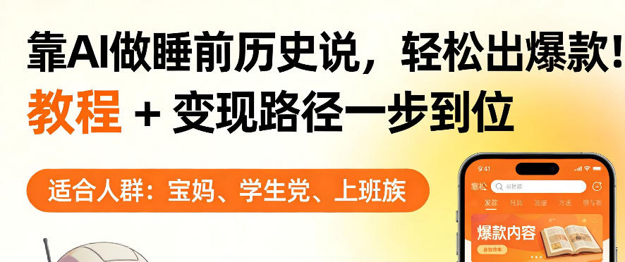 靠AI做睡前历史解说，轻松出爆款！教程+变现路径一步到位，单个视频收益1K+【揭秘】-我爱发帖