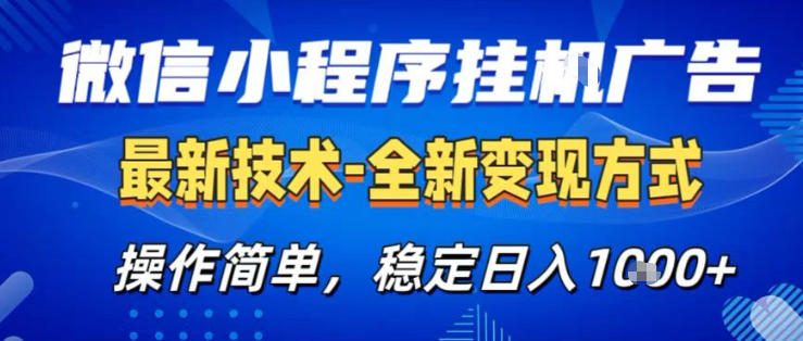 26微信小程序+AI挂G广告,稳定变现,操作简单,纯小白易上手,稳定日入1K+【揭秘】-云推网创项目库