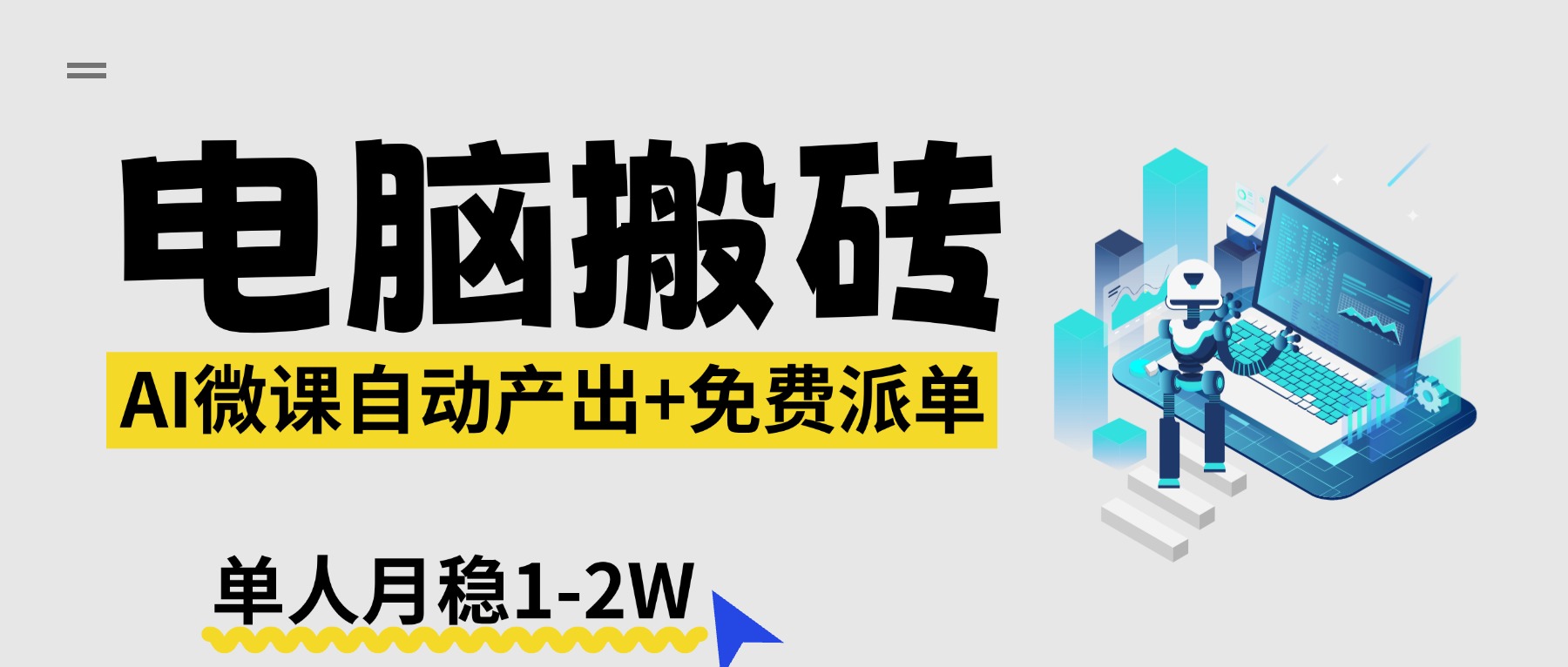 【2026风口】AI微课电脑搬砖：全自动产出+免费派单资源，单人月稳1-2W-我爱发帖