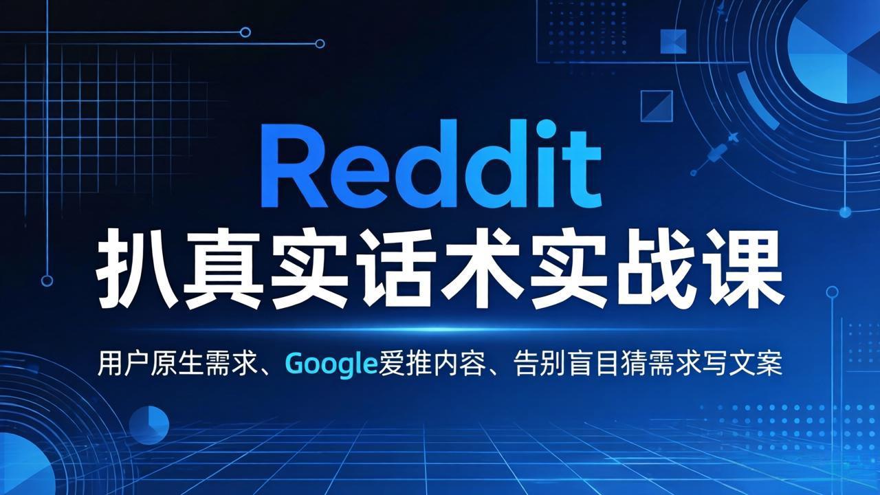 Reddit 扒真实话术实战课:用用户原生需求做 Google 爱推内容,告别盲目猜需求写文案-吾爱自习网