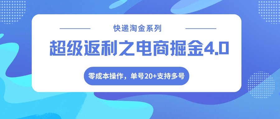快递淘金系列；超级返利之电商掘金4.0，零成本操作，单号20+支持多号-我爱发帖