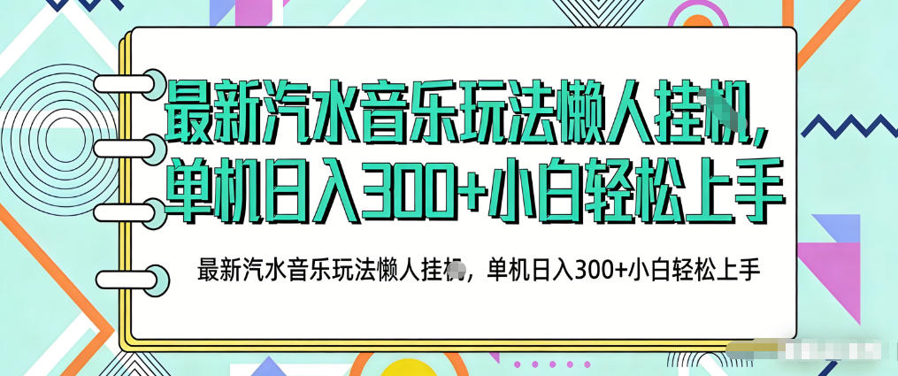 2026最新汽水音乐人项目玩法，上传音乐到抖音号里，用云手机运行，无需养号，无任何风控【揭秘】-我爱发帖