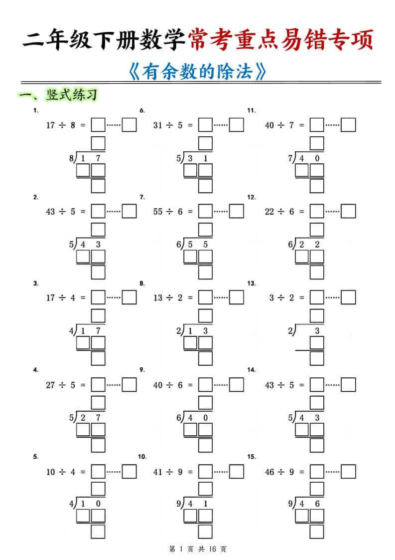二年级下数学《有余数的除法》常考重点易错专项-吾爱自习网