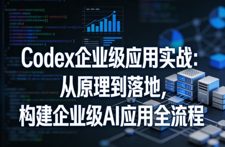 Codex企业级应用实战:从原理到落地,构建企业级AI应用全流程网络赚钱,项目资源网,副业资源网,兼职项目,网赚课程-副业赚钱-互联网创业-独家轻创IP大圣网创