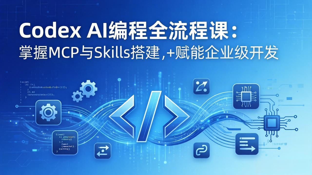 Codex AI编程全流程课:模块化教学+双项目实战,掌握MCP与Skills搭建,赋能企业级开发-我爱发帖