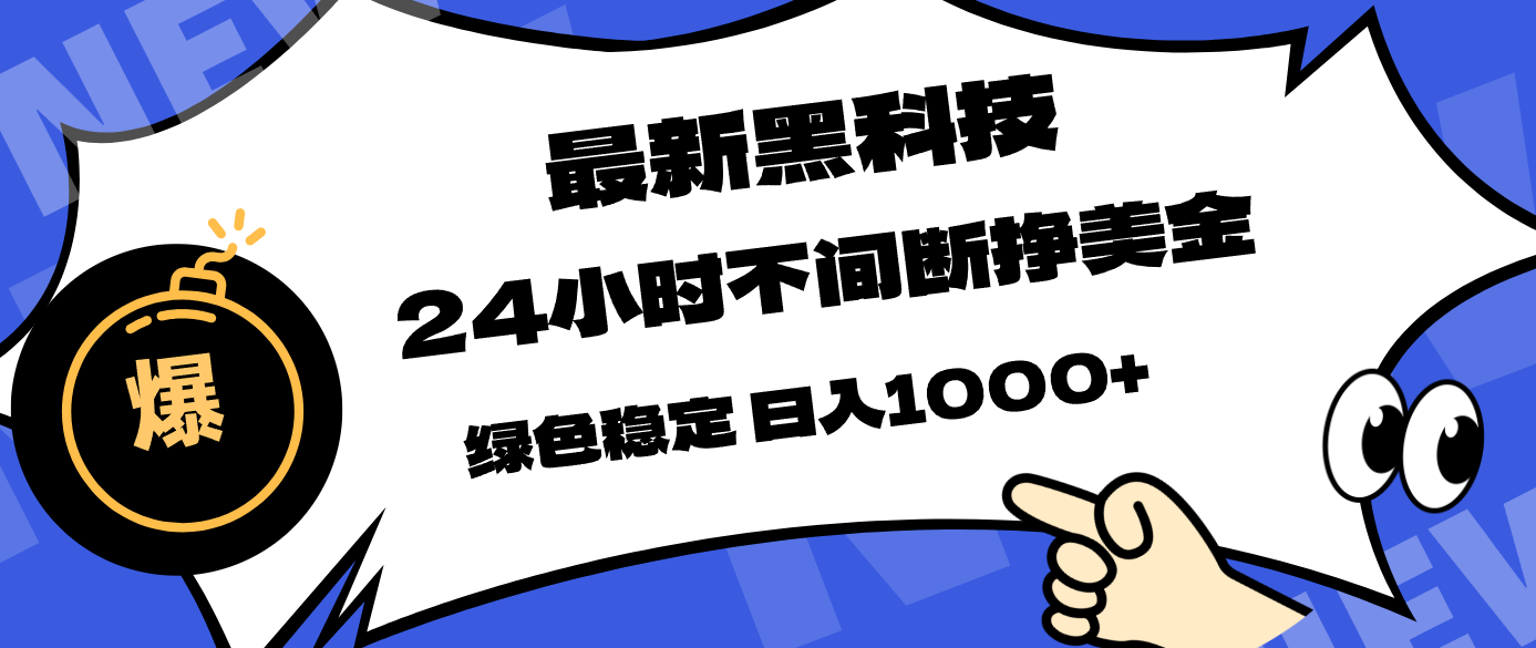 最新黑科技,24小时全天挣美金,,绿色稳定,日入1000+-我爱发帖