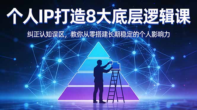付费文章：个人IP打造8大底层逻辑课：纠正认知误区，教你从零搭建长期稳定的个人影响力-我爱发帖