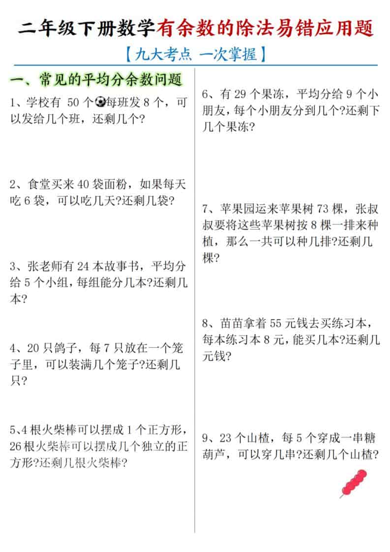 二年级下数学《有余数的除法》易错应用题-吾爱自习网