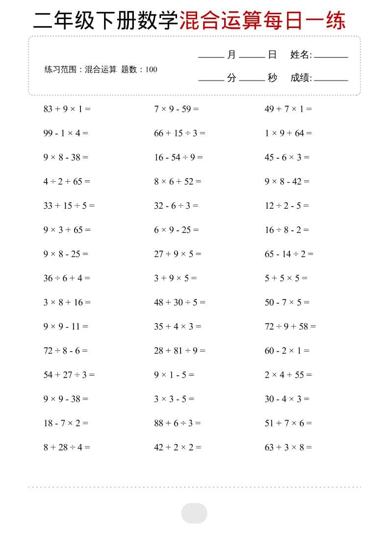 二年级下数学混合运算每日一练