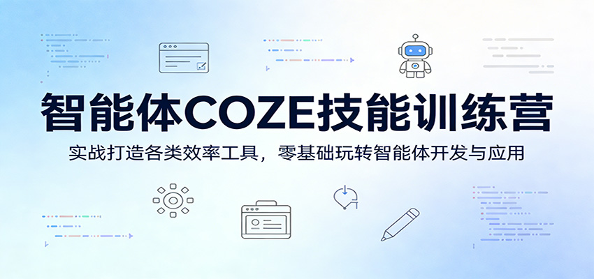 智能体COZE技能训练营：实战打造各类效率工具，零基础玩转智能体开发与应用-吾爱自习网