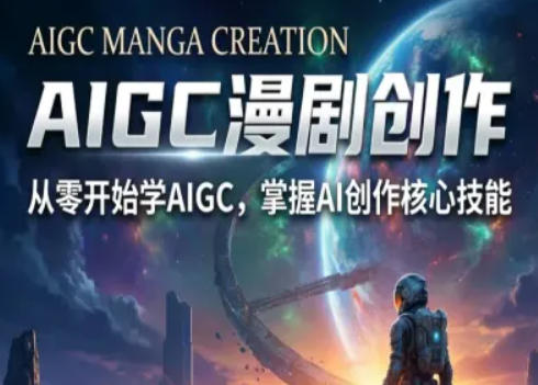 AIGC精品漫剧创作全流程解析，S级漫剧教学，从零开始学AIGC漫剧创作-吾爱自习网