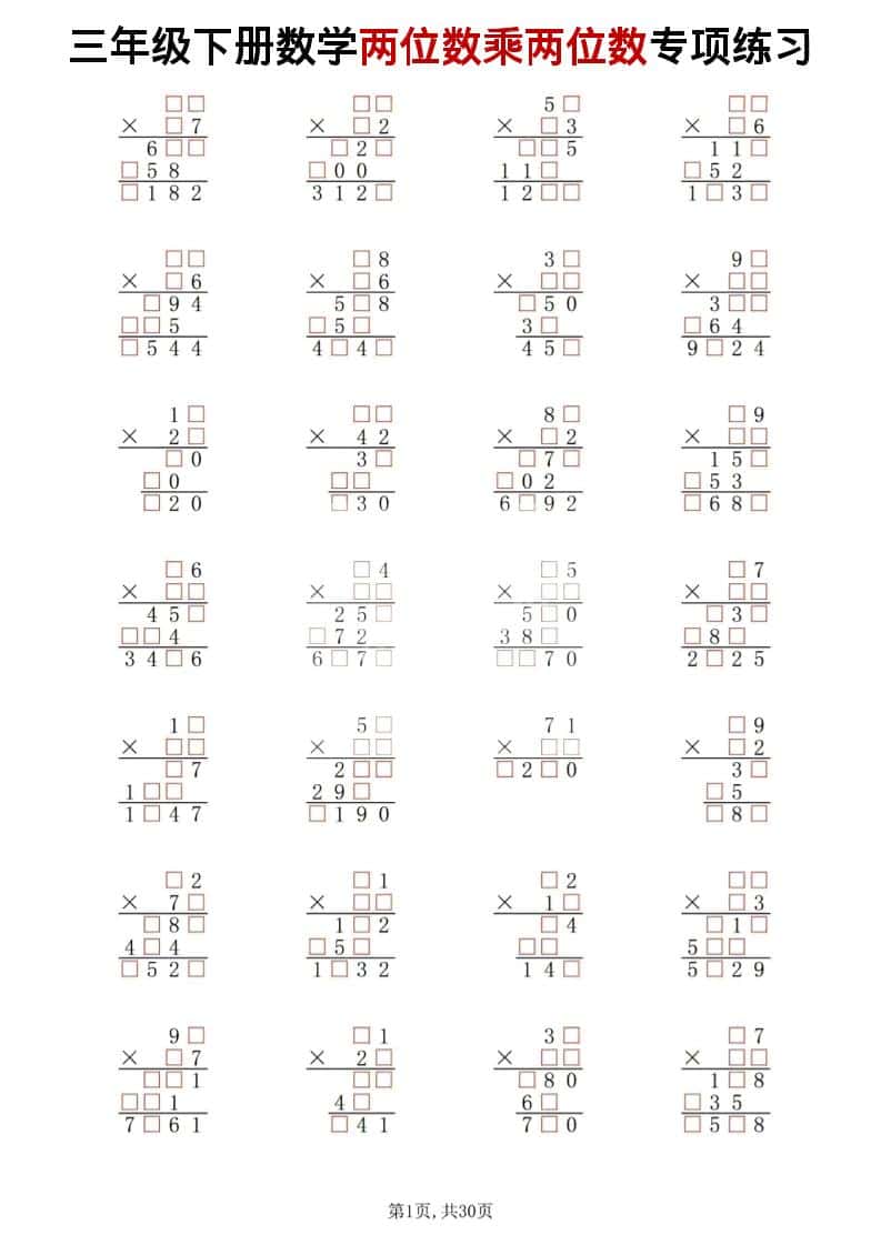 三年级下数学两位数乘两位数专项练习-吾爱自习网