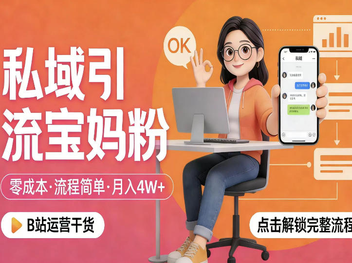 私域引流宝妈粉，零成本流程简单，手把手教你精准获客，月入1W＋-我爱发帖
