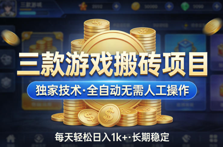 三款游戏搬砖项目，独家技术，全自动无需人工操作，每天轻松日入1k+，长期稳定【揭秘】-我爱发帖