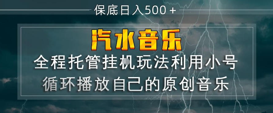 汽水音乐全程托管挂G玩法,利用小号循环播放自己的原创音乐,保底日入5张+【揭秘】-吾爱自习网