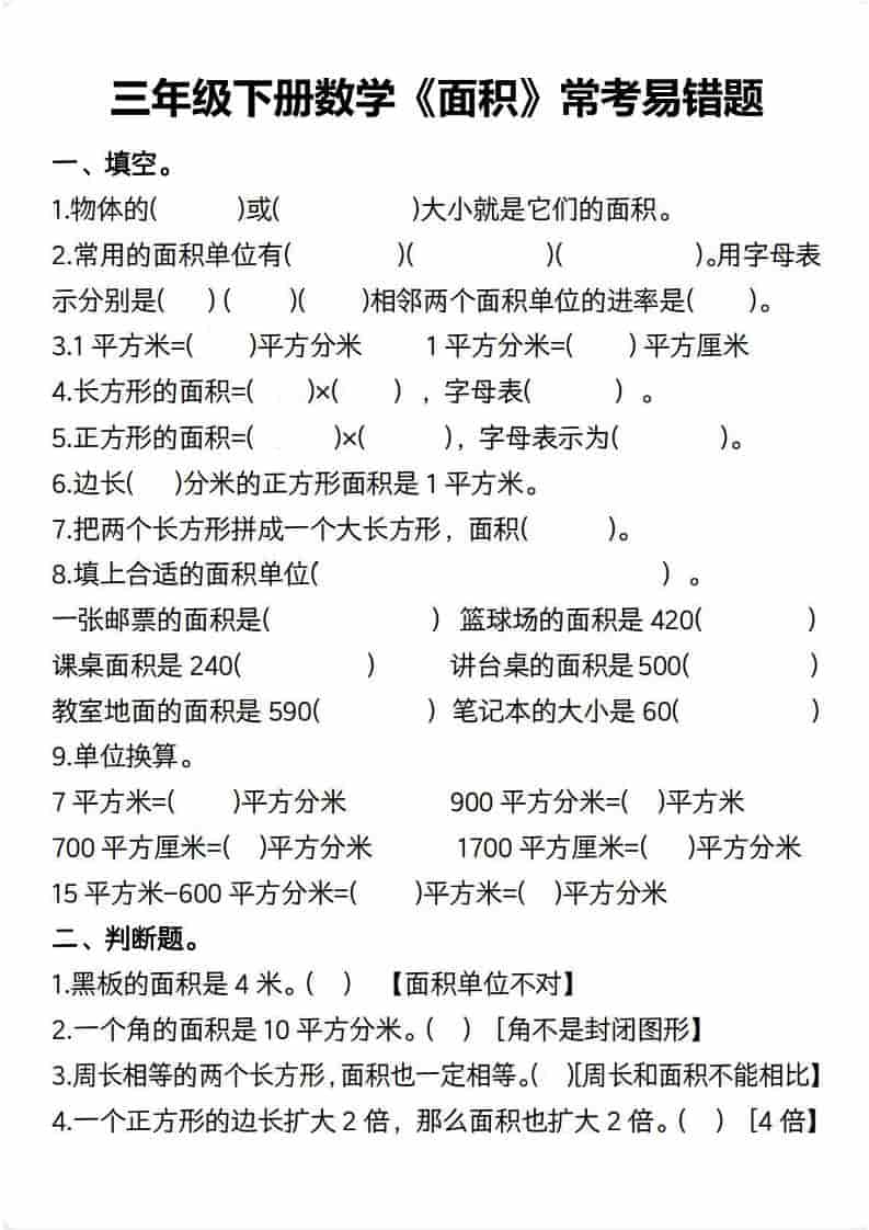 三年级下数学【面积】常考易错题-吾爱自习网