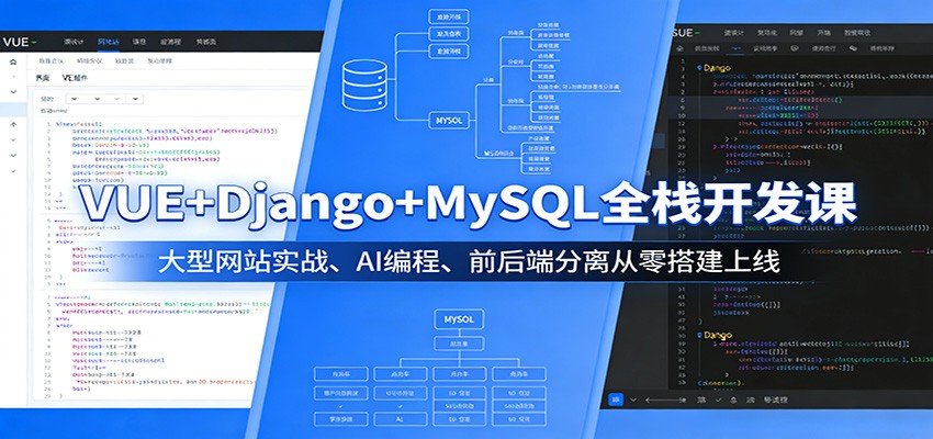 VUE+Django+MySQL全栈开发课:大型网站实战、AI编程、前后端分离从零搭建上线-新时光资源网