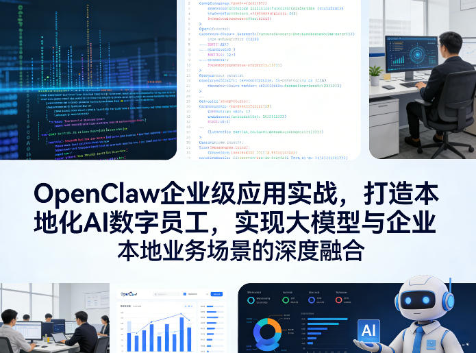 OpenClaw企业级应用实战，打造本地化AI数字员工，实现大模型与企业本地业务场景的深度融合(更新0329)-我爱发帖