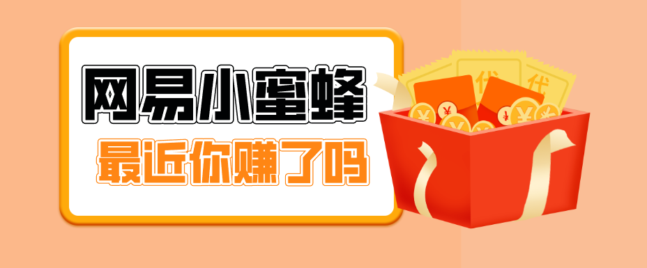 首发！网易小蜜蜂拉新，19元/单，网易大厂背书，零成本零门槛，月入轻松破万-我爱发帖