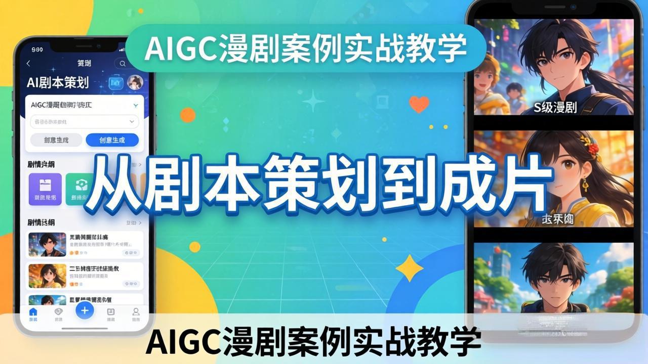 AIGC漫剧案例实战教学：从剧本策划到成片，手把手教学员用AI完成S级漫剧创作-我爱发帖