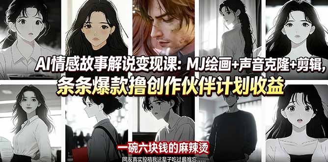 AI情感故事解说变现课：MJ绘画+声音克隆+剪辑，条条爆款撸创作伙伴计划收益-我爱发帖