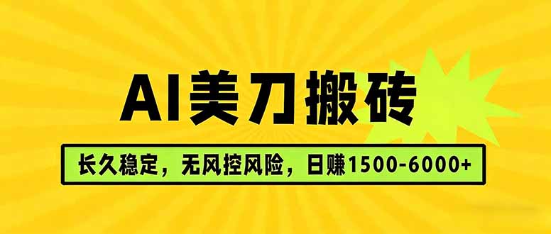 AI美刀搬砖项目 | 日入1500-6000元 | 长久稳运行 | 实地可考察 | 长线项目-我爱发帖