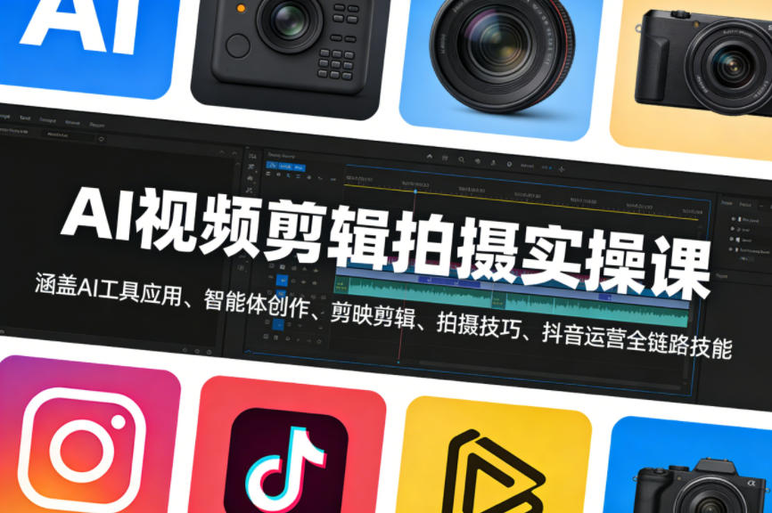 AI视频剪辑拍摄实操课，涵盖AI工具应用、智能体创作、剪映剪辑、拍摄技巧、抖音运营等全链路技能-我爱发帖
