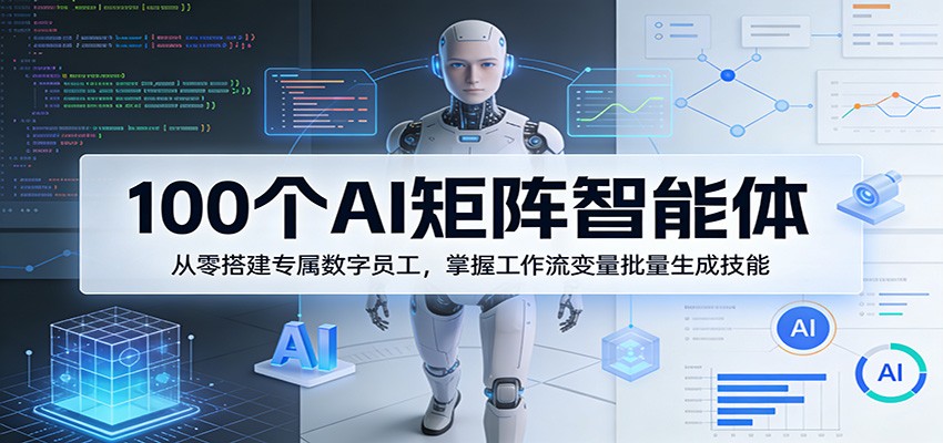 100个AI矩阵智能体，从零搭建专属数字员工，掌握工作流变量批量生成技能-我爱发帖