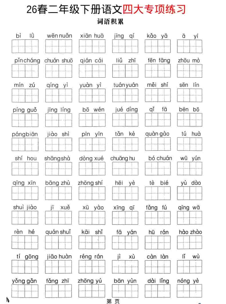 二年级下语文26春四大专项练习-吾爱自习网