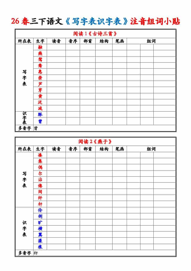 三年级下语文26春《写字表识字表》注音组词小贴-吾爱自习网