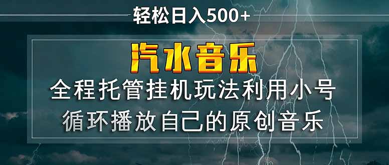 汽水音乐  利用小号循环播放自己的原创歌曲  日入500+-我爱发帖