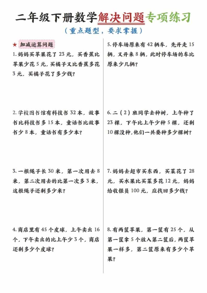 二年级下数学解决问题专项练习-吾爱自习网