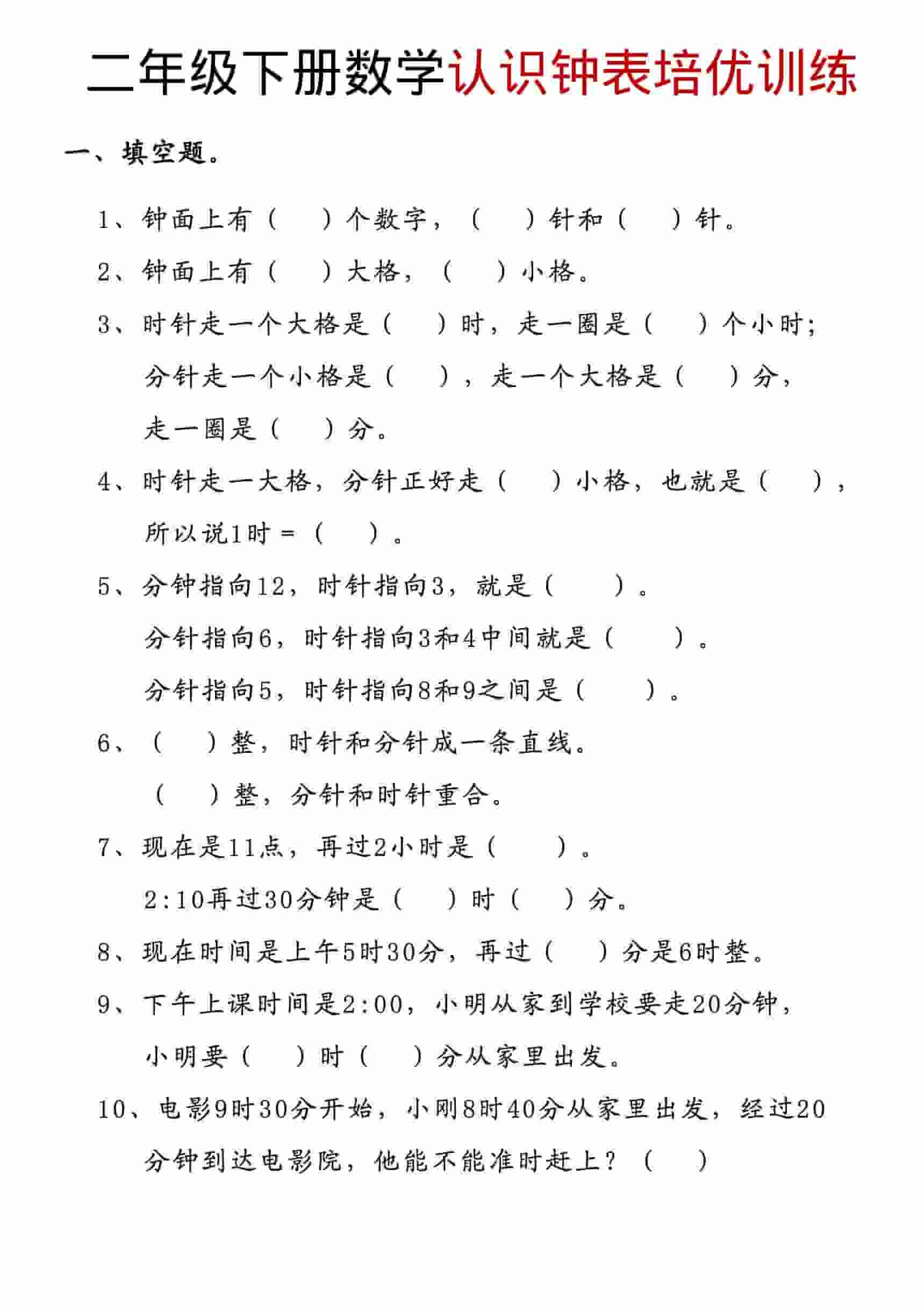 二年级下数学认识钟表培优训练-吾爱自习网