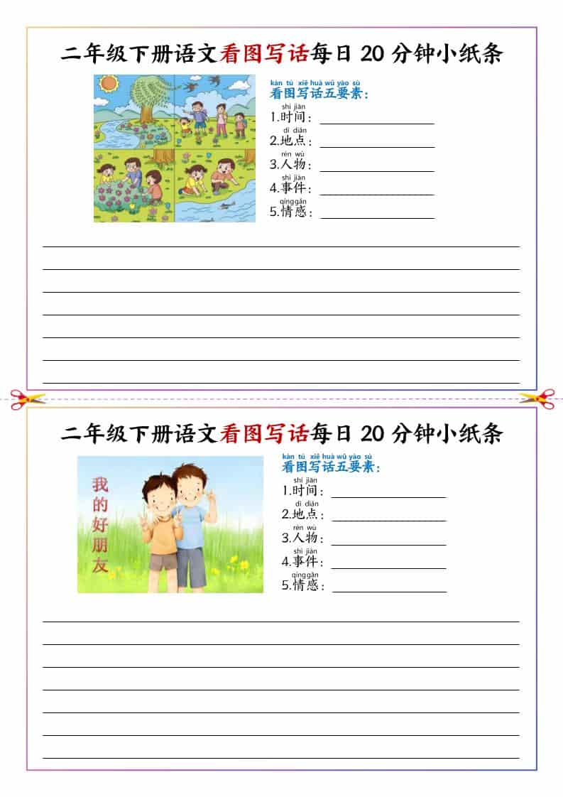 二年级下语文看图写话每日一练20分钟小纸条-吾爱自习网