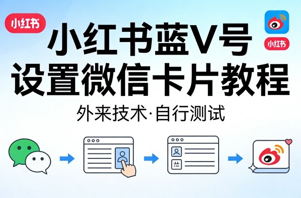 小红书蓝V号设置微信卡片教程，外来技术，自行测试-云推网创项目库