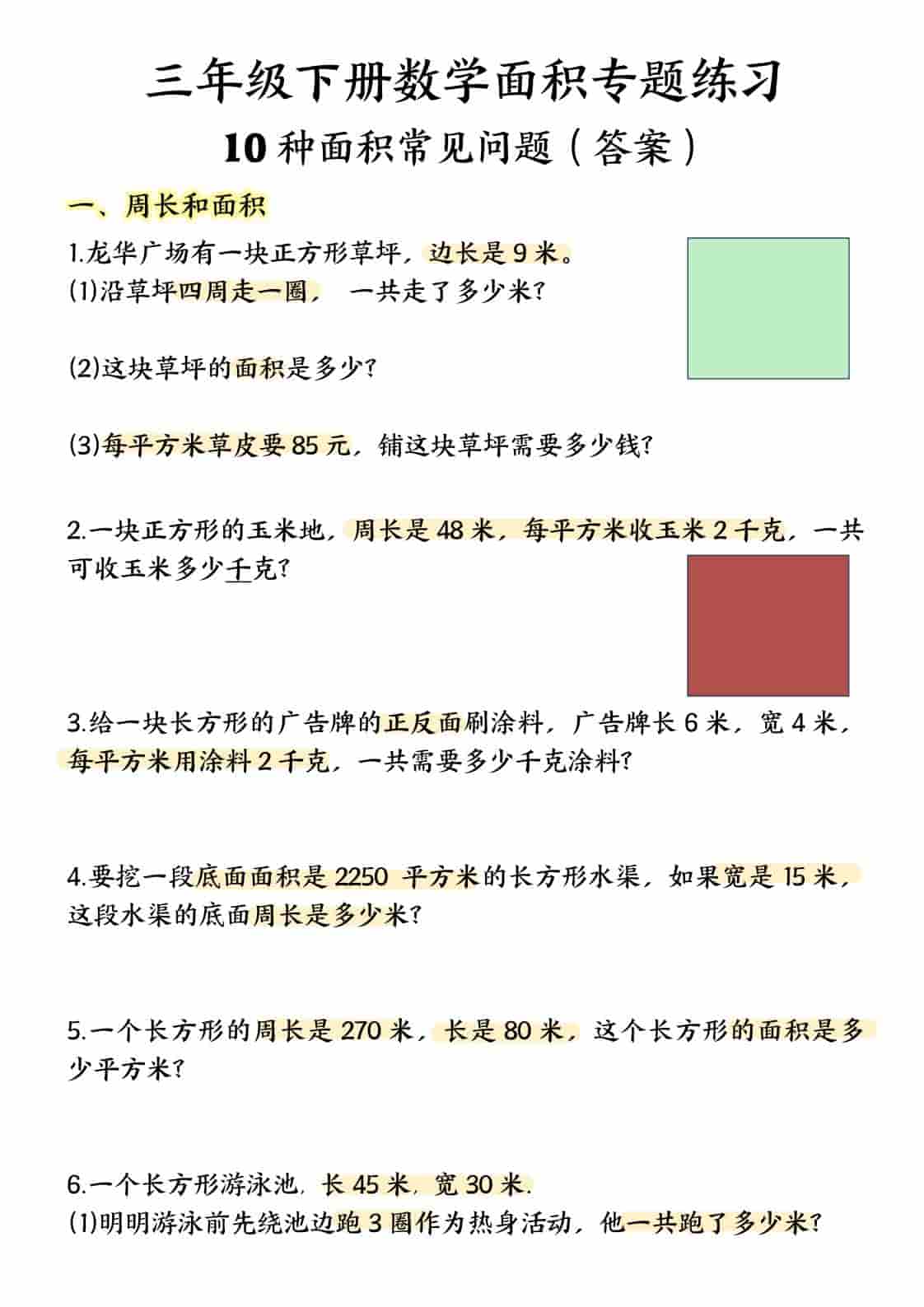 三年级下数学面积专项应用题十种类型专项题-吾爱自习网