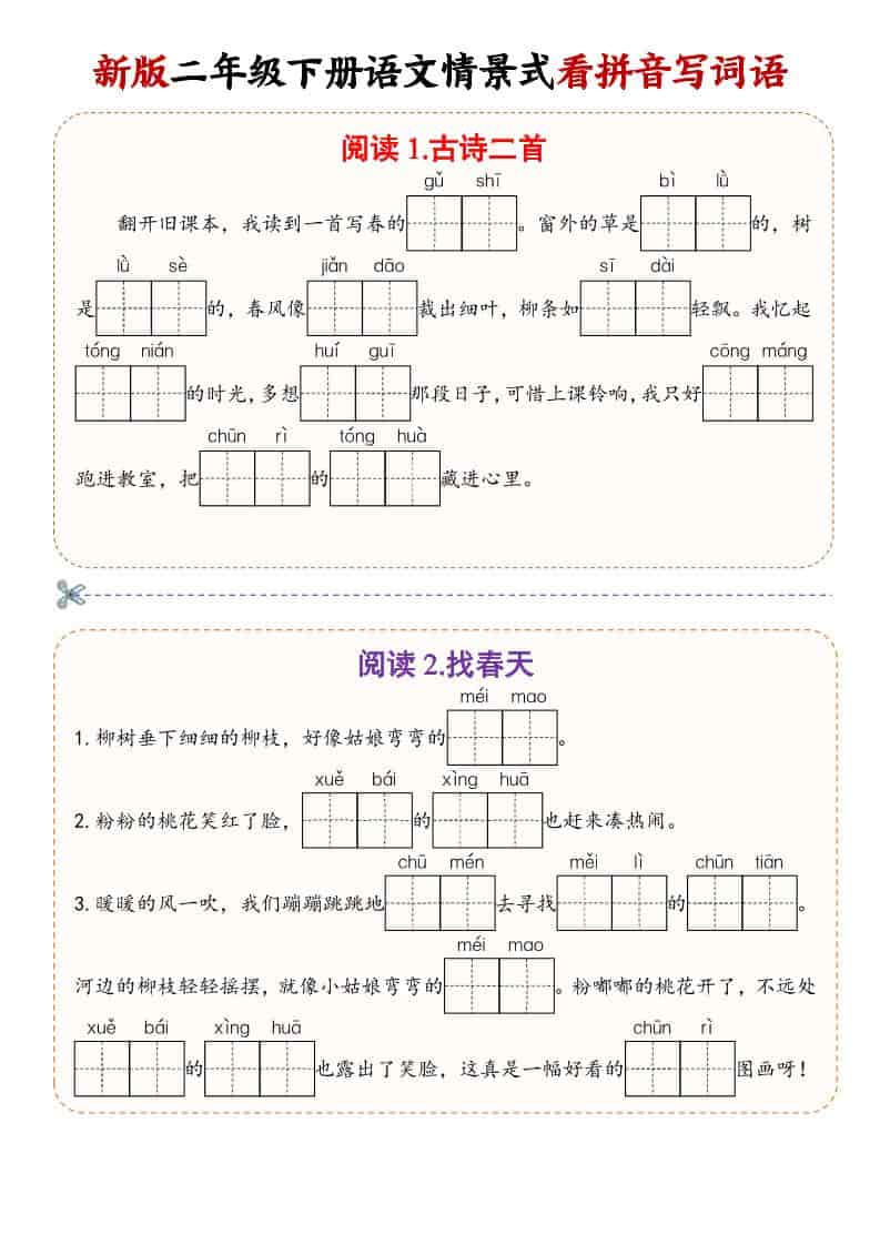二年级(下）语文情景式看拼音写词语-吾爱自习网