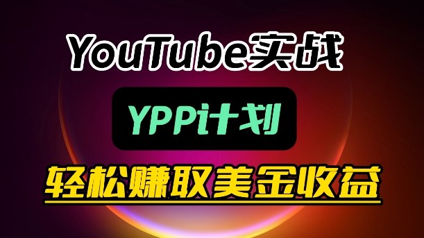 麦子甜带你玩转YouTube(YPP)：月入过1W实操课-我爱发帖