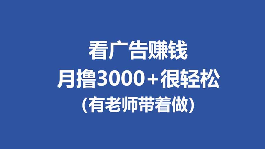 全新看广告项目,单机20-60+,工作室可批量放大,提现秒到,月撸3000+很轻松-我爱发帖