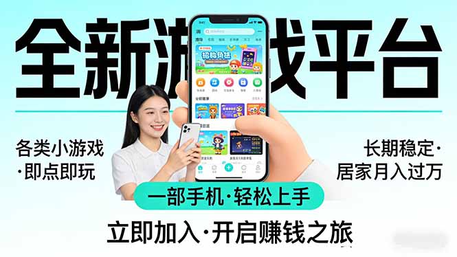 全新平台各类小游戏 一部手机即可操作 小白轻松上手  长期稳定 居家月入过万！！！-我爱发帖