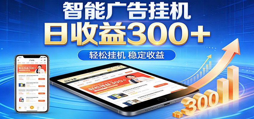 2026智能广告挂机项目，单机日入轻松变现，零门槛AI自动运行，闲时赚零花钱-吾爱自习网