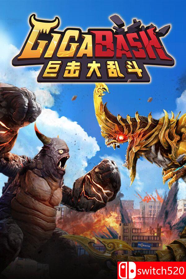 《巨击大乱斗（GigaBash）》官方中文 集成升天DLC [中文/繁体/英文/日语]-创领云聚