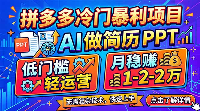 拼多多冷门暴利项目:AI 做简历 PPT,低门槛轻运营,月稳赚 1-2 万-吾爱自习网